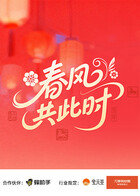 春风共此时高清播放