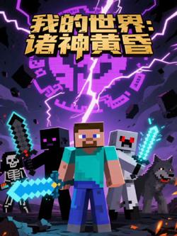 我的世界：诸神黄昏高清播放