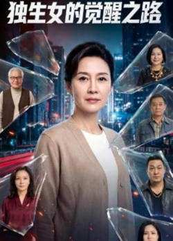 独生女的觉醒之路！