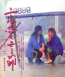 恋爱季节1986在线观看