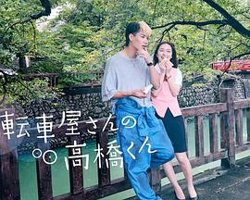 自行车店的高桥君高清播放