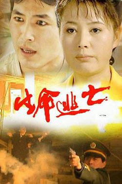 生命逃亡高清播放