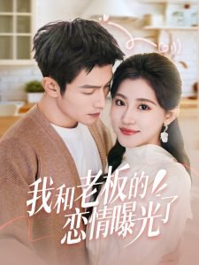 我和老板的恋情曝光了在线观看