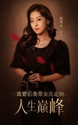 离婚后我带女儿走向人生巅峰高清播放