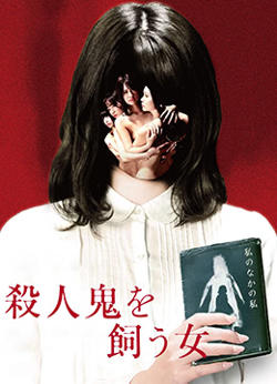 养杀人鬼的女人高清播放