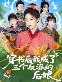 穿书后我成了三个反派的后娘在线观看