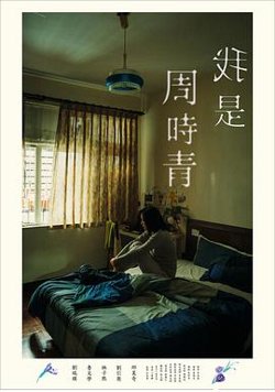 我是周时青在线观看