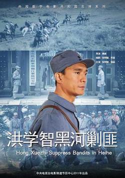 洪学智黑河剿匪高清播放