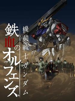 机动战士高达 铁血的奥尔芬斯第二季在线观看