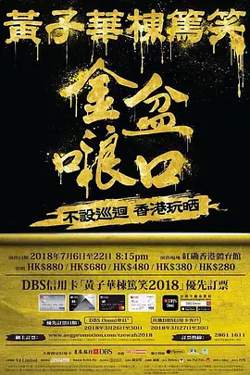 黄子华栋笃笑高清播放