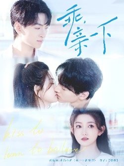 乖,亲一下