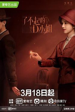 了不起的D小姐在线观看