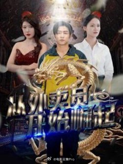从外卖员开始崛起高清播放