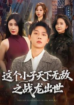 这个小子天下无敌之战龙出世高清播放