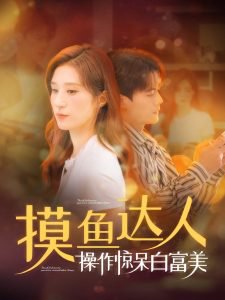摸鱼达人操作惊呆白富美在线观看