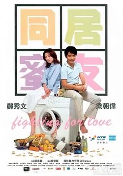 同居蜜友[电影解说]在线观看