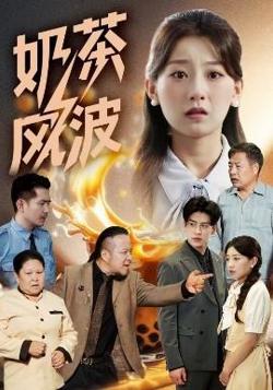 奶茶风波高清播放
