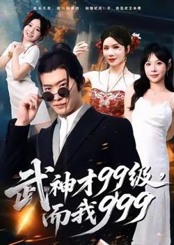 武神才99级，而我999＆无敌是多么不寂寞在线观看