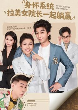 身怀系统，拉美女院长一起躺赢高清播放