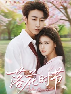 落花时节&穿过时光说爱你