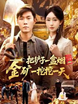 一把铲子一盒烟，金矿一挖挖一天高清播放