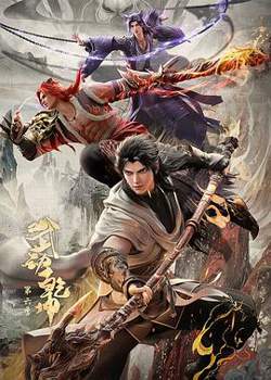 武动乾坤第六季在线观看