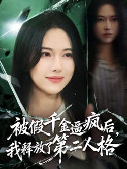 被假千金逼疯后，我释放了第二人格在线观看