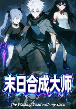末日合成大师高清播放