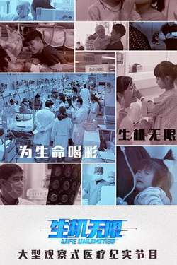 生机无限高清播放