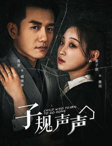 子规声声在线观看