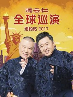 德云社全球巡演纽约站2017高清播放