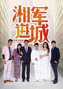 新难兄难弟之湘军进城高清播放