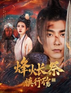 烽火长祭慎行殇在线观看