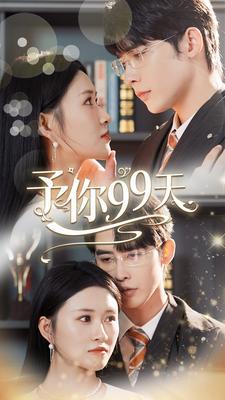 予你99天在线观看