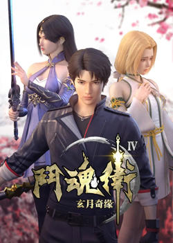 斗魂卫之玄月奇缘 第四季在线观看
