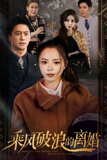 乘风破浪的离婚$大小姐她不装了高清播放