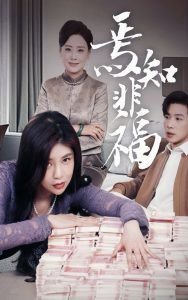 焉知非福高清播放