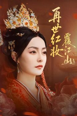 再世红妆覆江山在线观看