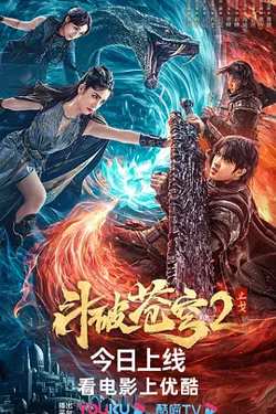 斗破苍穹·止戈[电影解说]在线观看