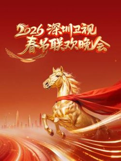 深圳卫视春节联欢晚会2026高清播放