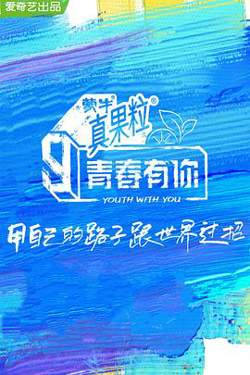 青春有你 第三季在线观看