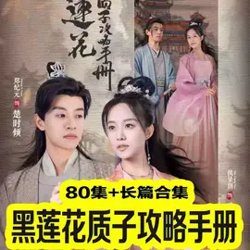 黑莲花质子攻略手册在线观看