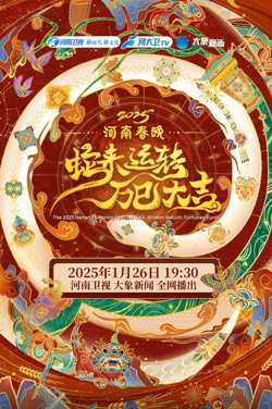 2025河南春节晚会高清播放