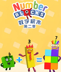 数字积木 第二季高清播放