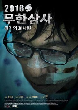 无限商社2016：危机的公司职员在线观看
