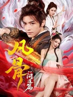 凡骨:问道篇