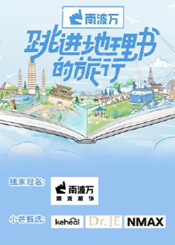 跳进地理书的旅行在线观看