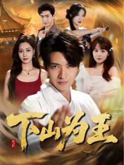 下山为王高清播放