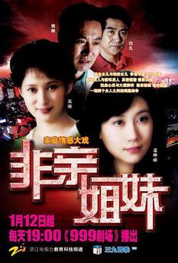 非亲姐妹高清播放