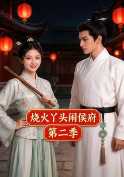 烧火丫头闹侯府第二季高清播放